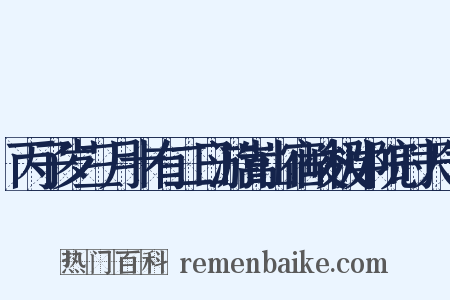 丙子岁三月十有二日游嵩山宿峻极中院时天气是什么意思的图片